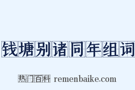 钱塘别诸同年组词是什么意思的图片